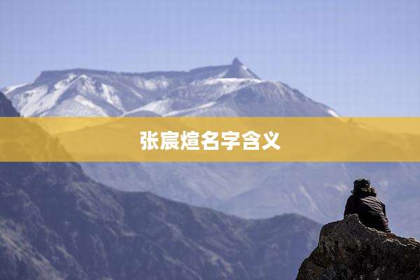 张宸煊名字含义