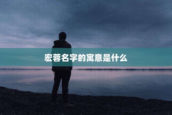 宏蓉名字的寓意是什么