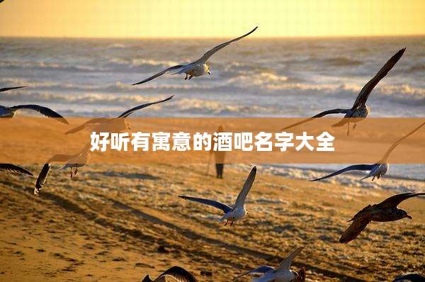好听有寓意的酒吧名字大全