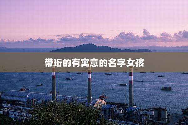 带珩的有寓意的名字女孩