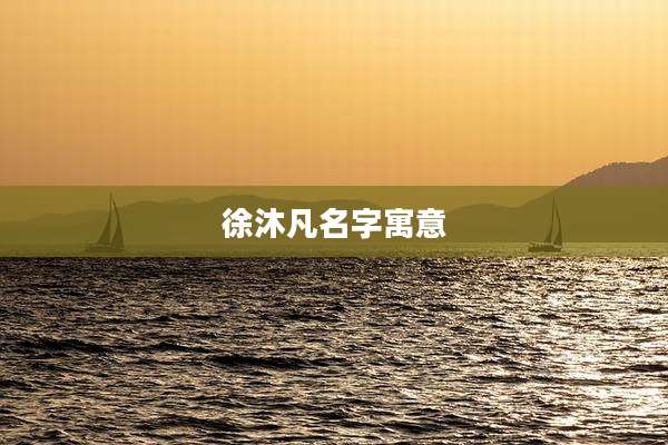 徐沐凡名字寓意