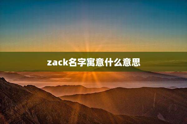 zack名字寓意什么意思