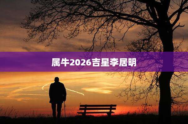 属牛2026吉星李居明