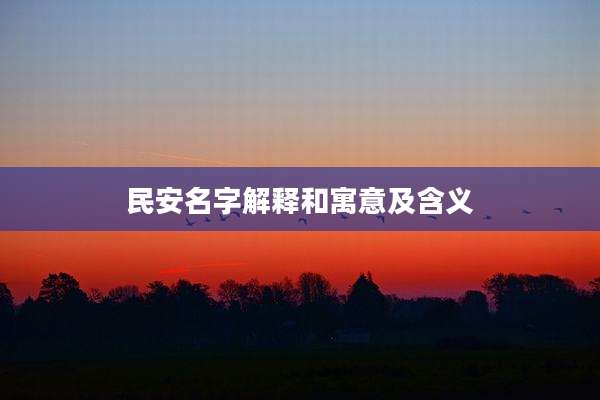 民安名字解释和寓意及含义