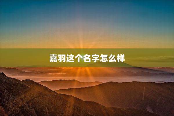 嘉羽这个名字怎么样