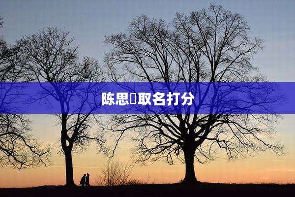 陈思芃取名打分