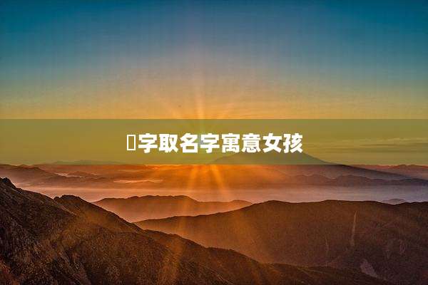 霂字取名字寓意女孩