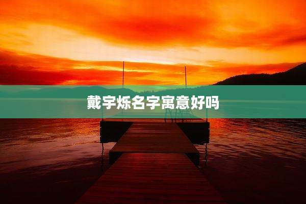 戴宇烁名字寓意好吗