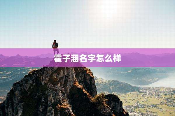 霍子涵名字怎么样