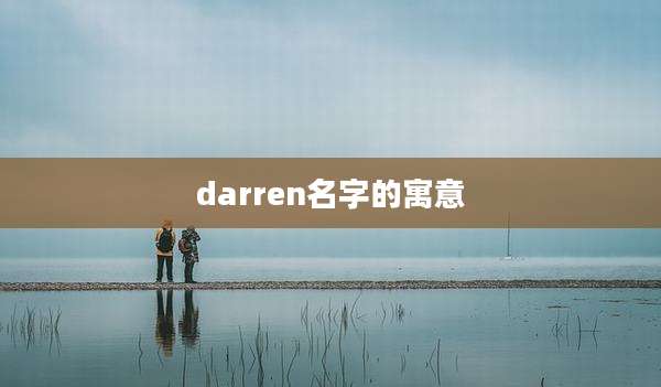 darren名字的寓意