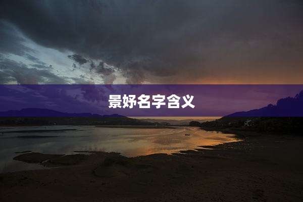 景妤名字含义