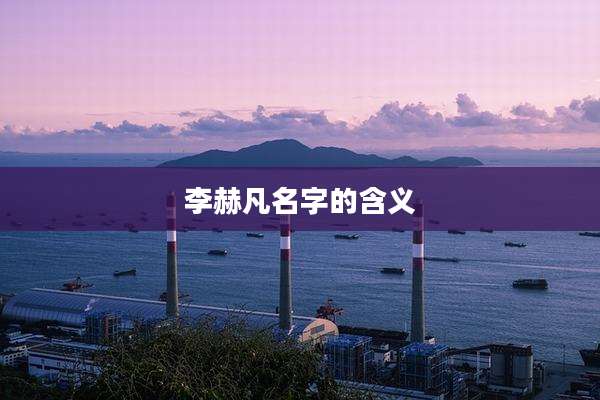 李赫凡名字的含义