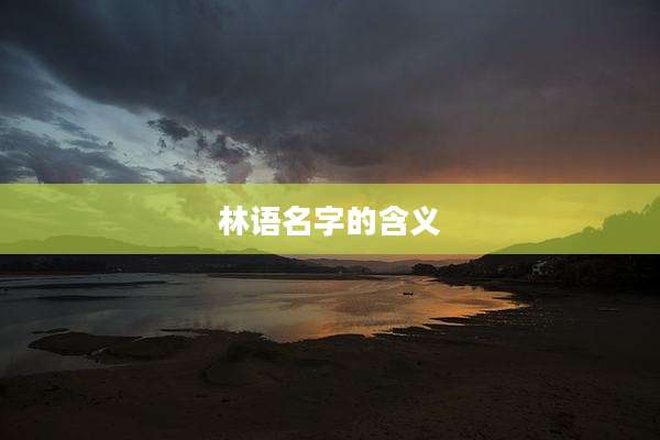 林语名字的含义