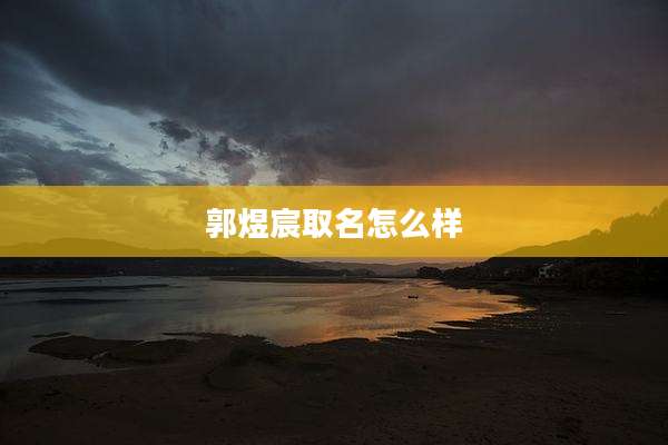 郭煜宸取名怎么样