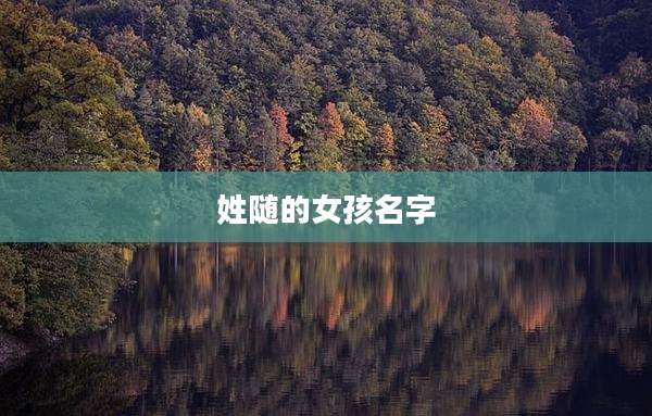 姓随的女孩名字