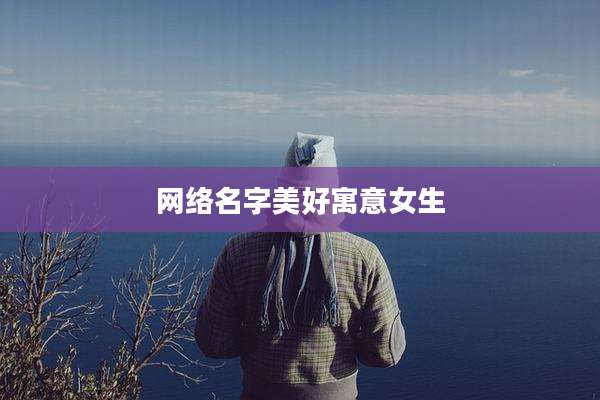 网络名字美好寓意女生