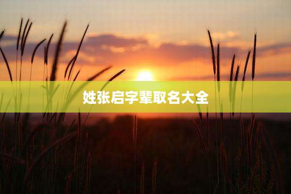 姓张启字辈取名大全