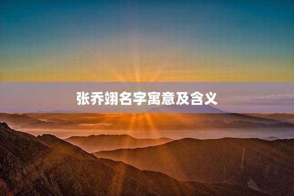 张乔翊名字寓意及含义