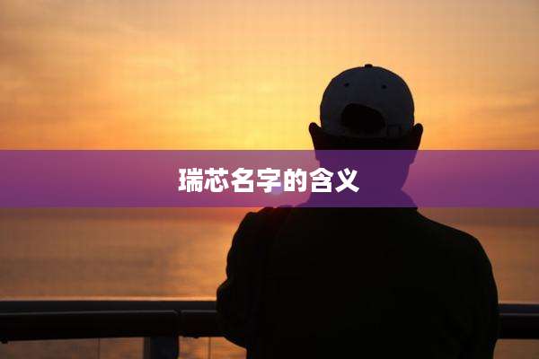 瑞芯名字的含义