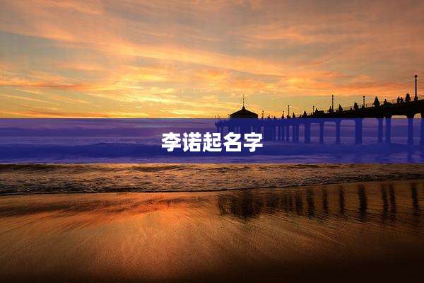 李诺起名字