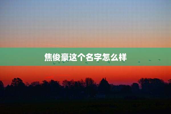 焦俊豪这个名字怎么样