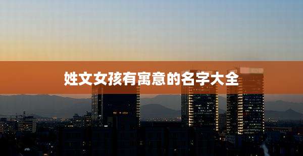 姓文女孩有寓意的名字大全