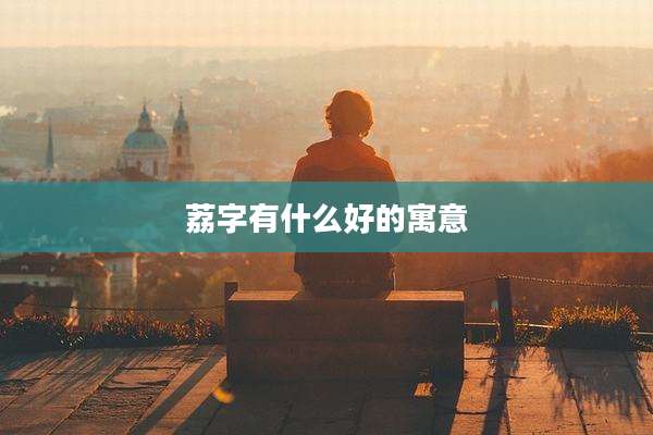 荔字有什么好的寓意