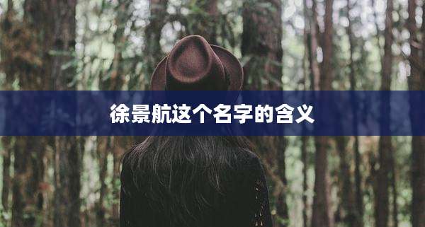 徐景航这个名字的含义