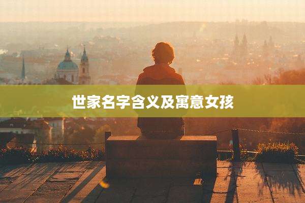 世家名字含义及寓意女孩