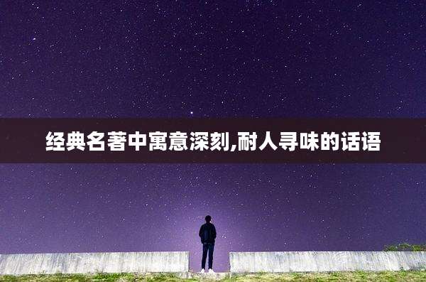 经典名著中寓意深刻,耐人寻味的话语