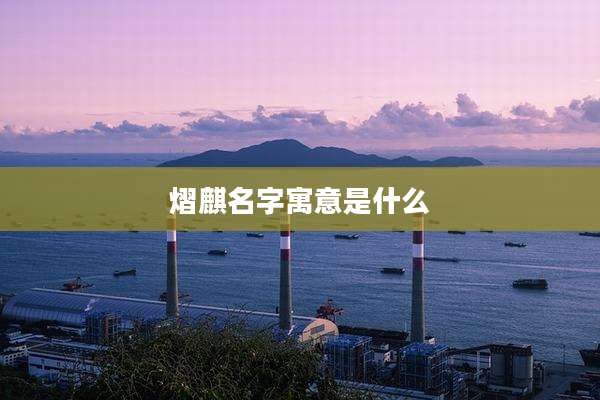 熠麒名字寓意是什么