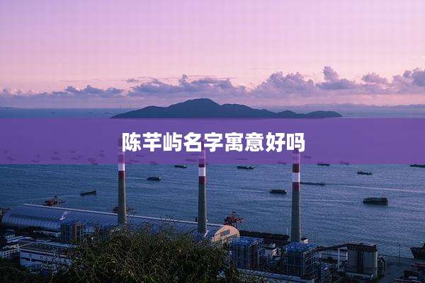 陈芊屿名字寓意好吗