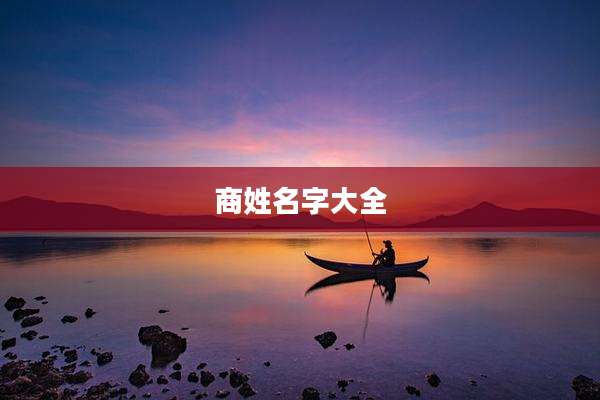 商姓名字大全
