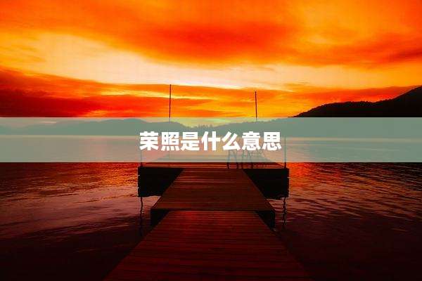 荣照是什么意思