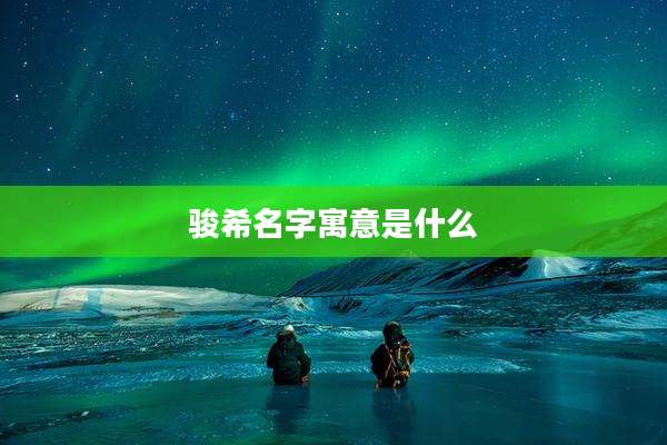 骏希名字寓意是什么