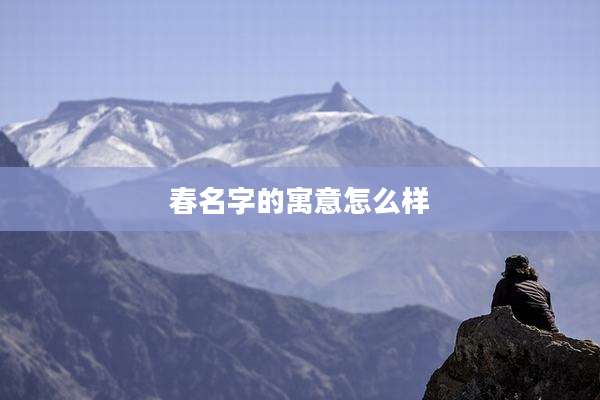 春名字的寓意怎么样