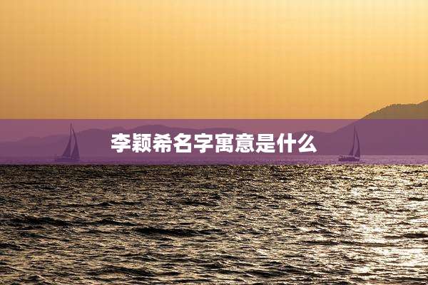李颖希名字寓意是什么