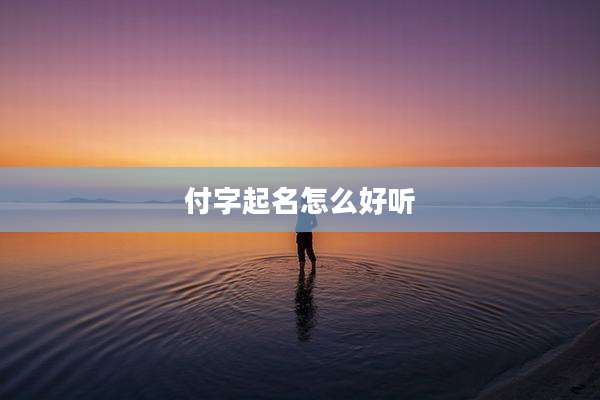 付字起名怎么好听