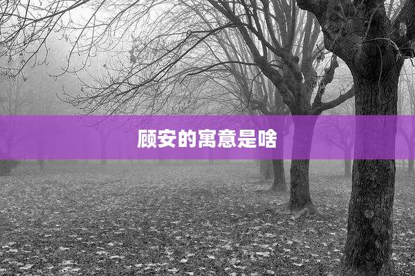 顾安的寓意是啥