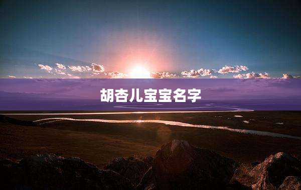 胡杏儿宝宝名字