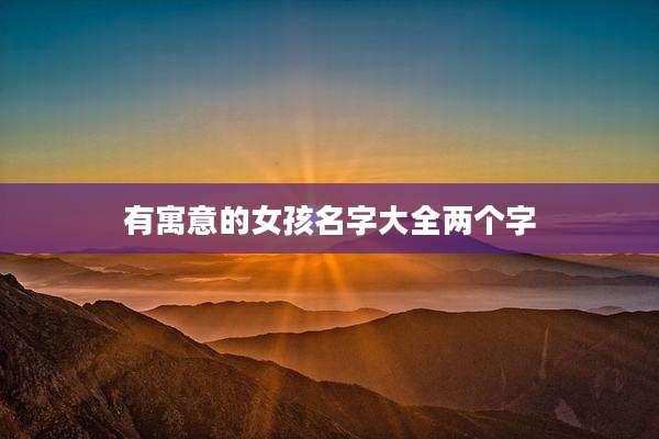 有寓意的女孩名字大全两个字