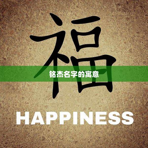 铭杰名字的寓意