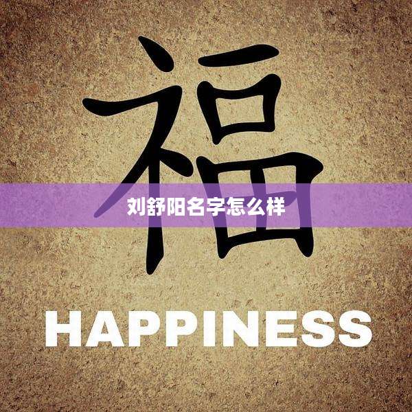 刘舒阳名字怎么样