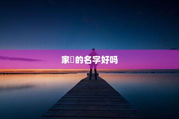 家燚的名字好吗