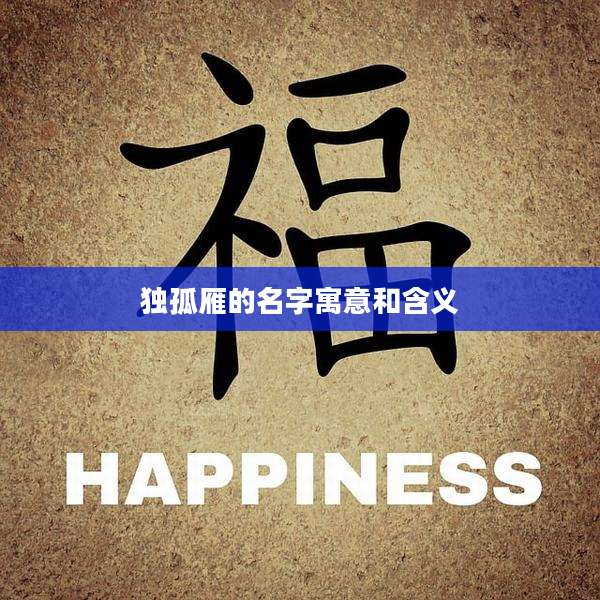 独孤雁的名字寓意和含义