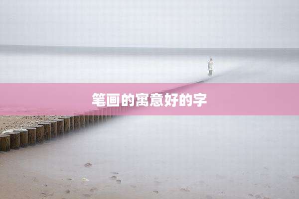 笔画的寓意好的字