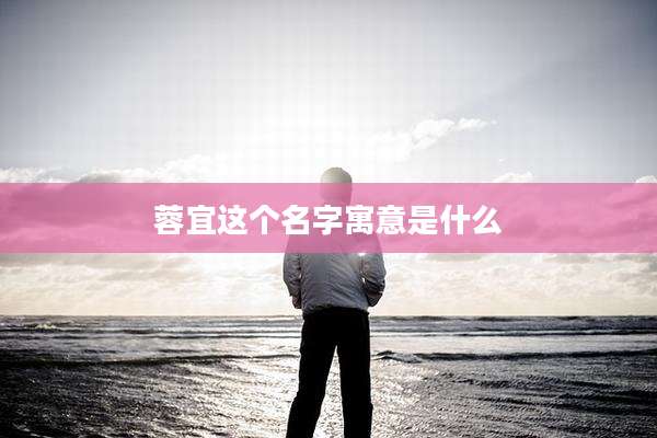 蓉宜这个名字寓意是什么