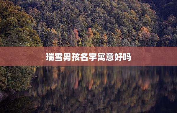 瑞雪男孩名字寓意好吗