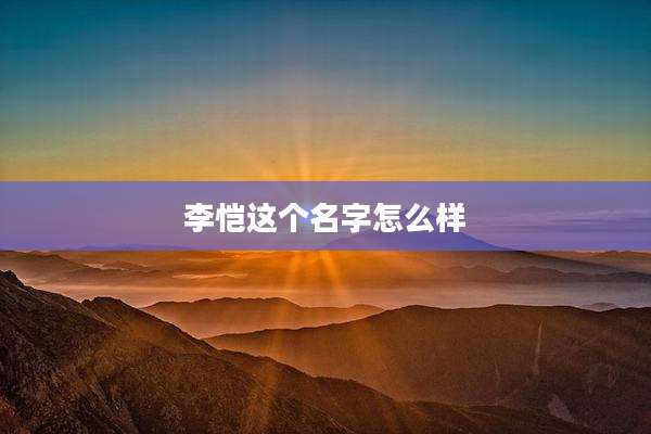 李恺这个名字怎么样