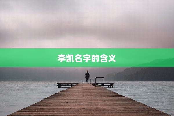 李凯名字的含义